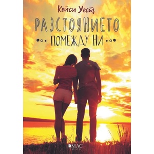 Разстоянието помежду ни (ISBN: 9789543574155)