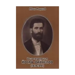 Възрожденецът Йосиф Дайнелов (2006)