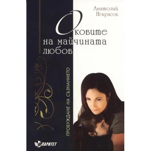 Оковите на майчината любов (2010)