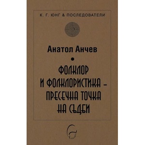 Фолклор и фолклористика: Пресечна точка на съдби (2022)