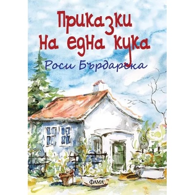 Приказки на една кука