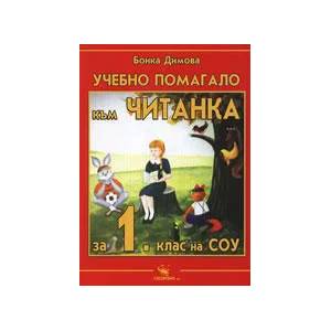 Учебно помагало към читанка за 1. клас на СОУ (2003)