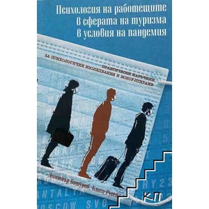Психология на работещите в сферата на туризма в условия на пандемия (ISBN: 9789549497328)