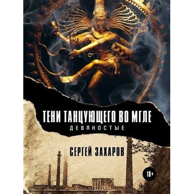 Тени танцующего во мгле - Sergej Zacharov