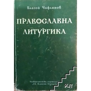 Православна литургика (ISBN: 9789540726861)