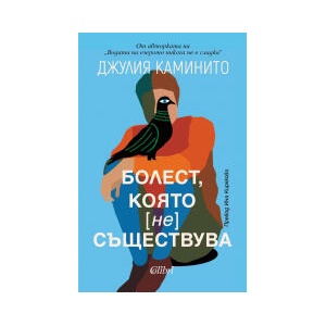 Болест, която не съществува (2025)