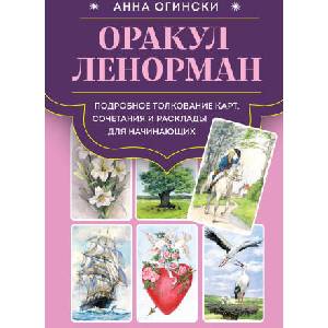 Оракул Ленорман. Подробное толкование карт, сочетания и расклады для начинающих (2025)