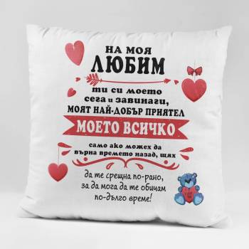 Image 1 of Art gift Възглавничка - на моя Любим