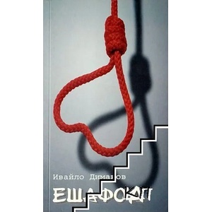 Ешафод (2011)