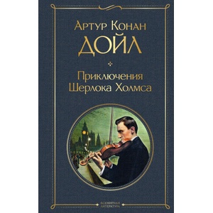 Приключения Шерлока Холмса | Артур Дойл (2022)