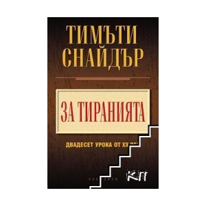 За тиранията (ISBN: 9789547694255)