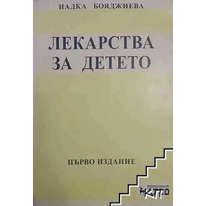 Лекарства за детето (ISBN: 9789549301335)
