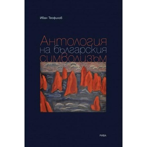 Антология на българския символизъм (ISBN: 9789543209200)