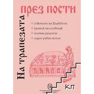 На трапезата през пости (ISBN: 9786197306088)