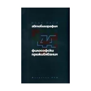 Автобиография: 44 философски преживявания (2009)