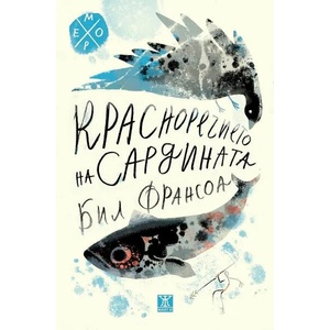 Красноречието на сардината (ISBN: 9786191867448)