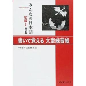 Minna no Nihongo: Second Edition Sentence Pattern Workbook 1 | HIRAI/MIWA (ISBN: 9784883196074)