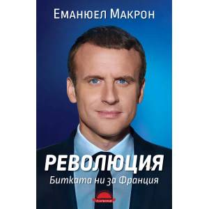 РЕВОЛЮЦИЯ. Битката ни за Франция (2017)