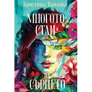 Многото стаи на сърцето (ISBN: 9789542846833)