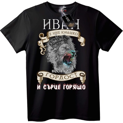 Тениска Имен ден Иван Лъв - 7XL, Black