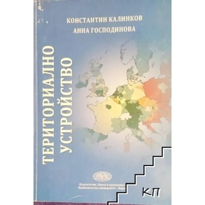 Териториално устройство (ISBN: 9789542106548)