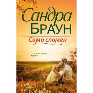 Само спомен (ISBN: 9789542619000)