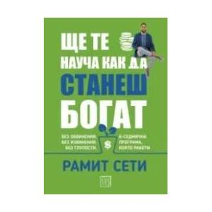 Ще те науча как да станеш богат - твърда корица (ISBN: 9786190107132)