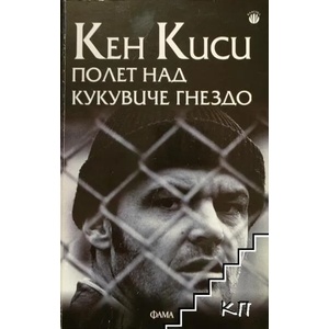 Полет над кукувиче гнездо (ISBN: 9789545974120)