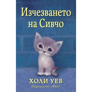Изчезването на Сивчо (ISBN: 9786191993031)