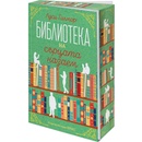 Библиотеката на сърцата назаем