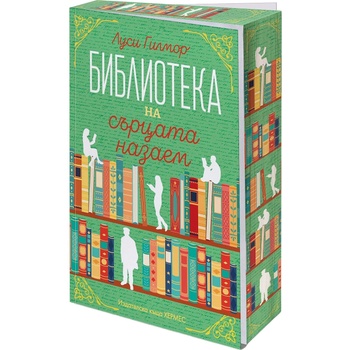 Библиотеката на сърцата назаем