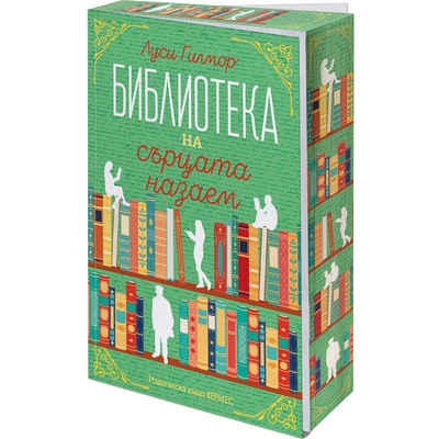 Библиотеката на сърцата назаем