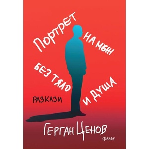 Портрет на мъж без тяло и душа (ISBN: 9786192180881)