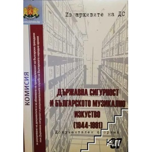 Из архивите на ДС. Том 34: Държавна сигурност и РУ на ГЩ на БНА в Азия (ISBN: 9789542986898)