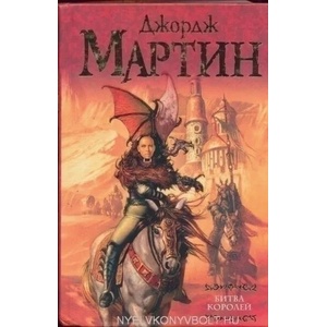 Битва королей. Книга 2 | Джордж Мартин (ISBN: 9785170387243)