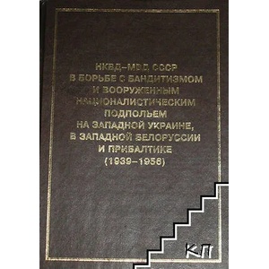 НКВД-МВД СССР в борьбе с бандитизмом и вооруженным националистическим подпольем на Западной Украине, в Западной Белоруссии и Прибалтике (ISBN: 9785812900885)