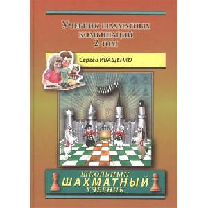 Учебник шахматных комбинаций. Том 2 (2022)