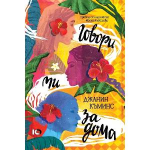 Говори ми за дома (ISBN: 9786197807073)
