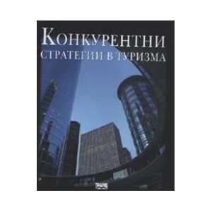 Конкурентни стратегии в туризма (2005)