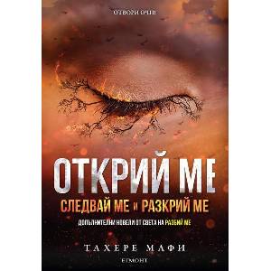 Открий ме (ISBN: 9789542730668)