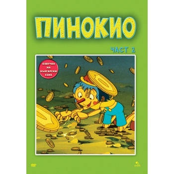 Пинокио - част 2 (dvd) (3800146540968)