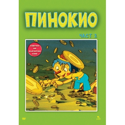 Пинокио - част 2 (dvd) (3800146540968)