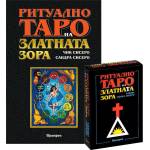 Аратрон Ритуално Таро на Златната зора - Чик Сисеро и Сандра Табата Сисеро (Ръководство и Карти)
