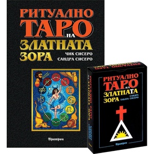 Аратрон Ритуално Таро на Златната зора - Чик Сисеро и Сандра Табата Сисеро (Ръководство и Карти)