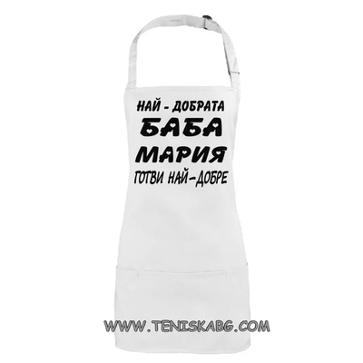 Roly Най-добрата баба Мария готви най-добре-престилка
