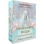 Аратрон Гадателски карти Лечебните води - Ребека Кембъл, Кейти-Луиз