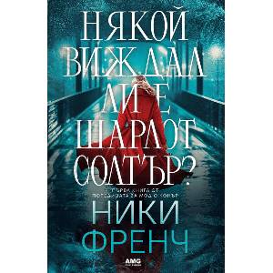 Някой виждал ли е Шарлот Солтър? (ISBN: 9786197494785)