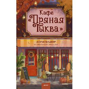Кафе "Пряная тыква" | Л. Гилмор (2025)