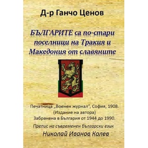 БЪЛГАРИТЕ са по-старипоселници на Тракия и Македония от славяните (2018)