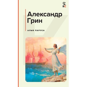 Алые паруса | Александр Грин (2024)